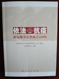 依法抗疫——新冠肺炎法律热点160问