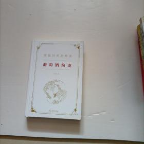 葡萄酒简史       范朝斌签赠