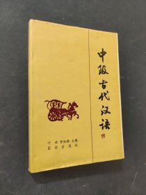 中级古代汉语