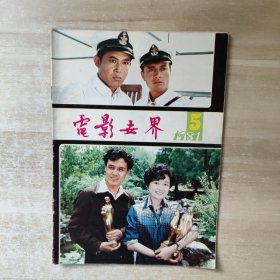 电影世界 1981年第5期