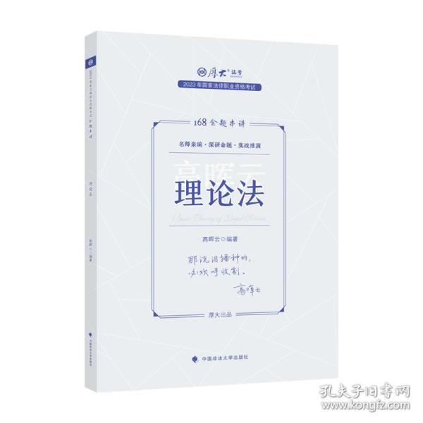 正版现货 厚大法考2023 168金题串讲高晖云理论法 2023年国家法律职业资格考试