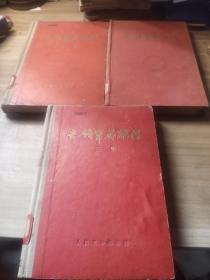 志愿军英雄传 三册全精装合售 第一册1956年一版二印，第二、三册1956年一版一印