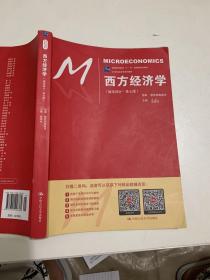 西方经济学（微观部分·第七版）/21世纪经济学系列教材