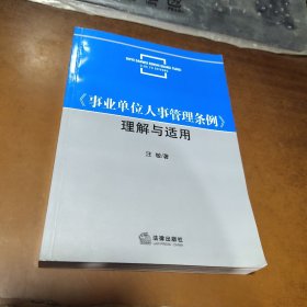 《事业单位人事管理条例》理解与适用