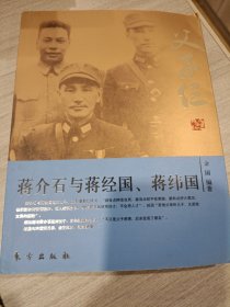 父子仨:蒋介石与蒋经国、蒋纬国