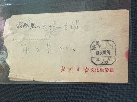 实寄封：1964.10.26.北京日报文化生活组（退稿单一份）