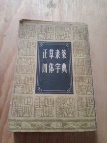 正草隶篆四体字典