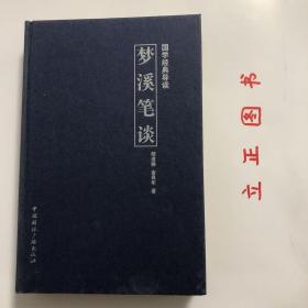 【正版现货，一版一印】国学经典导读—梦溪笔谈（著名学者胡道静先生导读）少见精装本，收藏价值高，本书从《梦溪笔谈》这部中国的科技名著六○九条中选录二五七条，逐条加以简注及说明。入选各条，包括《梦溪笔谈》原书内容各个方面。仍照原书分卷，使读者了解原书的结构方式。每条前面的题目，原书没有，是现加上的，用以概括入选的每条要旨。本书导言部分详细介绍了沈括的生平、思想和成就。品相好，保证正版图书，库存现货实拍