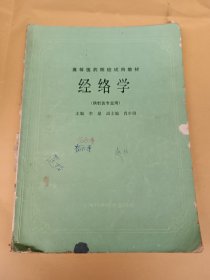 经络学