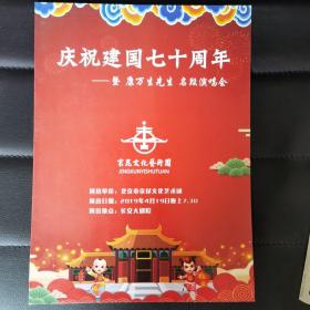 庆祝建国70周年——康万生先生京剧名段演唱会节目单