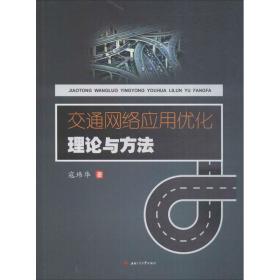 交通网络应用优化理论与方法