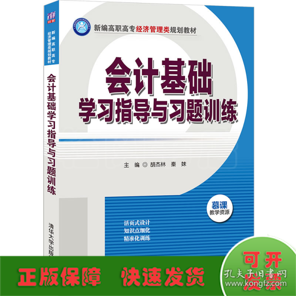 会计基础学习指导与习题训练