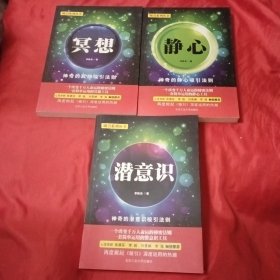 吸引系列丛书：静心、 潜意识 、冥想 (3本合售)