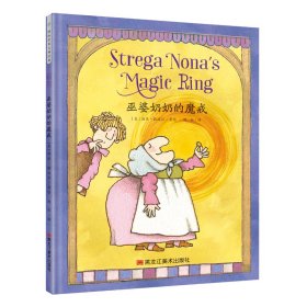 【正版新书】精装绘本巫婆奶奶：巫婆奶奶的魔戒