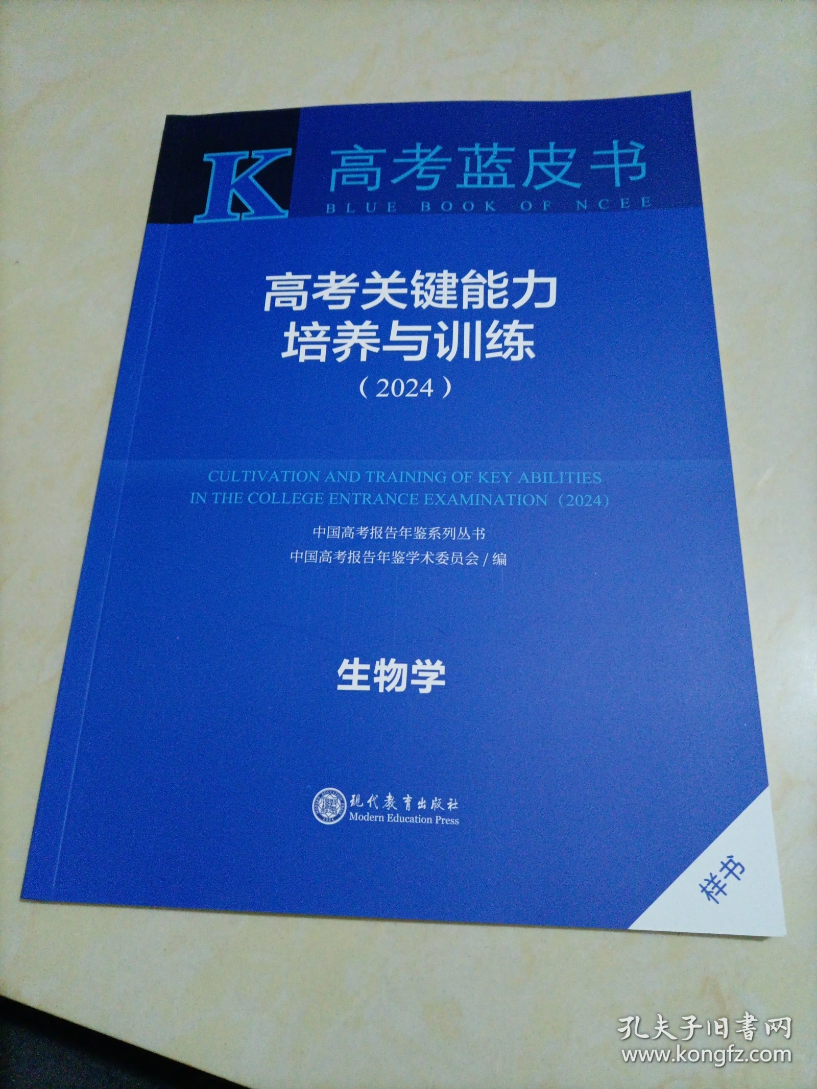 【全新】高考蓝皮书•高考关键能力培养与训练（2024）：生物学（中国高考报告年鉴系列丛书）【专题1、2、3缺失（即：书中前94页缺失）】