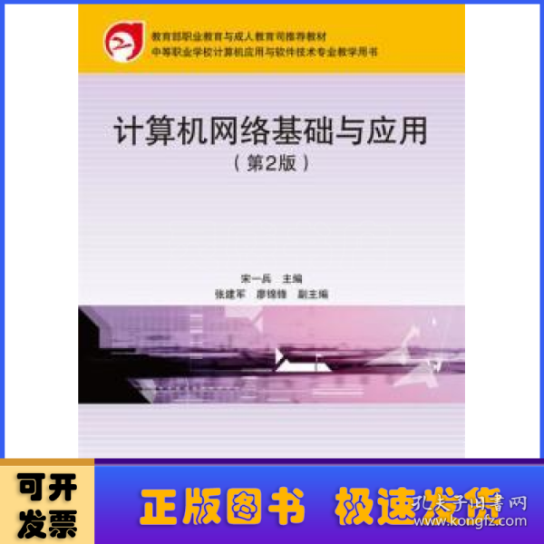 教育部职业教育与成人教育司推荐教材：计算机网络基础与应用（第2版）