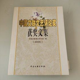 中国文联文艺评论奖获奖文集.2005