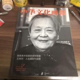 中华文化文化画报。    （内有曲六乙先生给瓦房店市领导的亲笔信）