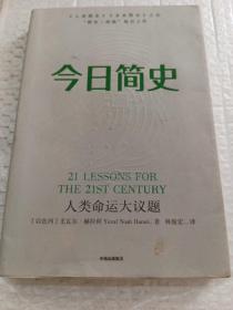 今日简史：人类命运大议题