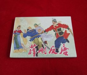 薛刚反唐【河北版，9.8品】！！！！！！