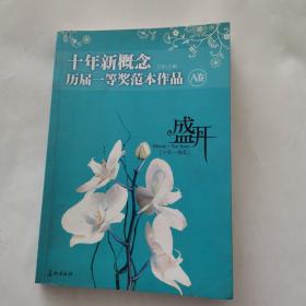 盛开·十年新概念·历届一等奖范本作品·A卷