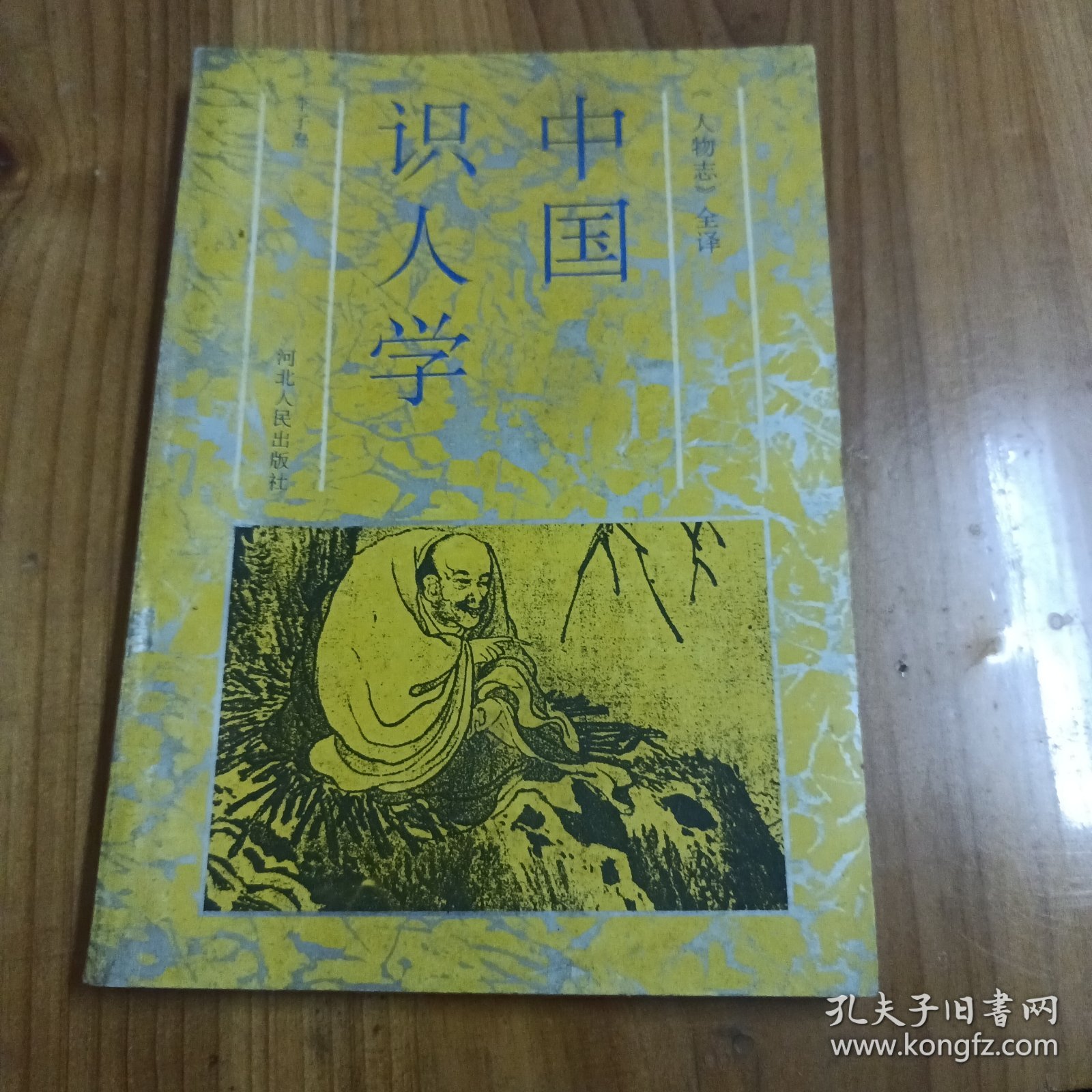 中国识人学:《人物志》全译