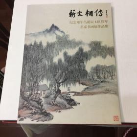 薪火相传—纪念郑午昌诞辰125周年名家书画展作品集