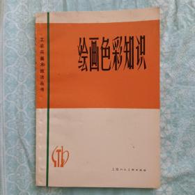 绘画色彩知识  1979  上海人民美术出版社  全新。    另有配套书《怎样画油画》（全新 ，有名章）、《怎样画水粉画》（全新），每本40元包邮。多买优惠。