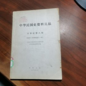 中华民国史资料丛稿 大事记 第八辑（1922年中华民国十一年）