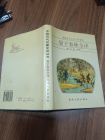 宴子春秋全譯 精裝