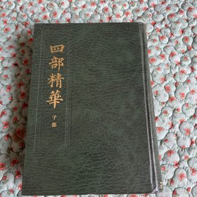 四部精华（子部）精装