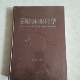 新编临床眼科学