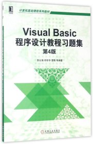 VisualBasic程序设计教程习题集(第4版计算机基础课程系列教材) 9787111567455