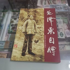 毛泽东自传