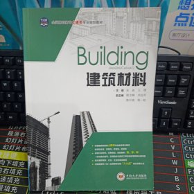 建筑材料