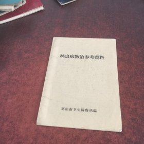 丝虫病防治参考资料