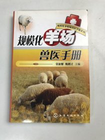 规模化养殖场兽医手册系列：规模化羊场兽医手册