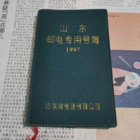 山东邮电专用号薄
