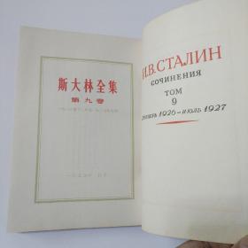 斯大林选集第八卷 第九卷 合售九品
人民出版社特制书籍纸 有向读者致歉小信函一张 1953年一版一印正版珍本