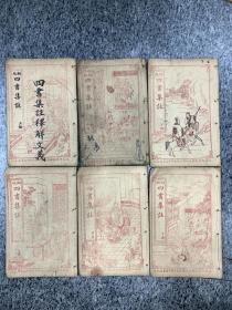 铜版四书集注，6本全