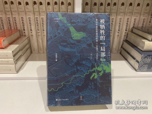 论世衡史：被牺牲的“局部”：淮北社会生态变迁研究（1680—1949）