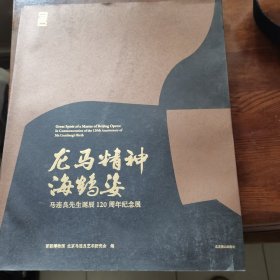 龙马精神海鹤姿(马连良先生诞辰120周年纪念展)