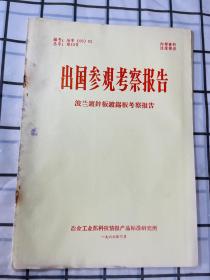 出国参观考察报告 波兰镀锌板镀锡板考察报告