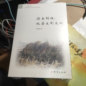 济南探码：从历史到文化 未拆封