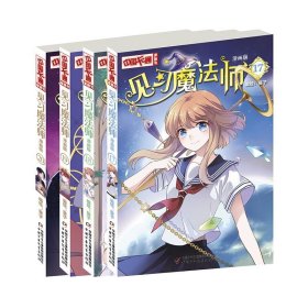 见习魔法师(漫画版17~20)共4册