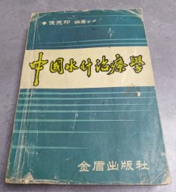 中国水针治疗学