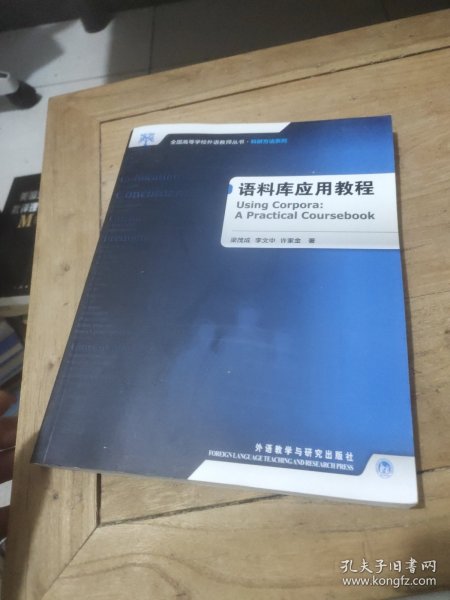 全国高等学校外语教师教学实践系列：语料库应用教程