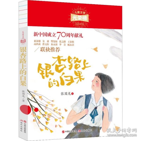 儿童文学光荣榜:银杏路上的白果