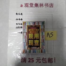 初中数学教材课内外知识现用现查