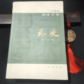 二十四史（57）：简体横排本 ·元史（卷一二八——卷二一O）